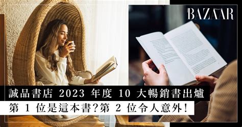 好看的書推薦|好書推介｜誠品書店 2023 年度 10 大暢銷書出爐！第 1 